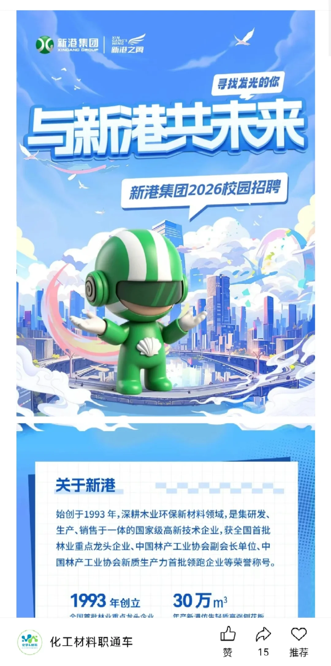 莱特光电，新港集团26校招！化学材料