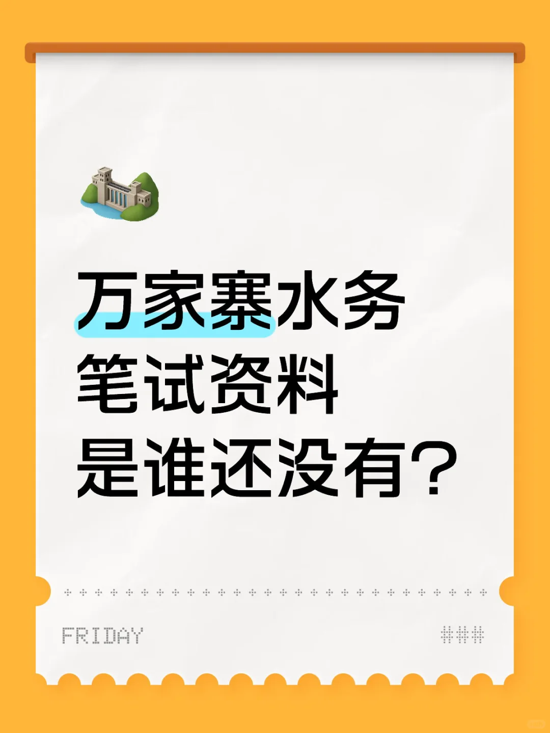 万家寨水务最新招聘来啦！笔试资料已备齐