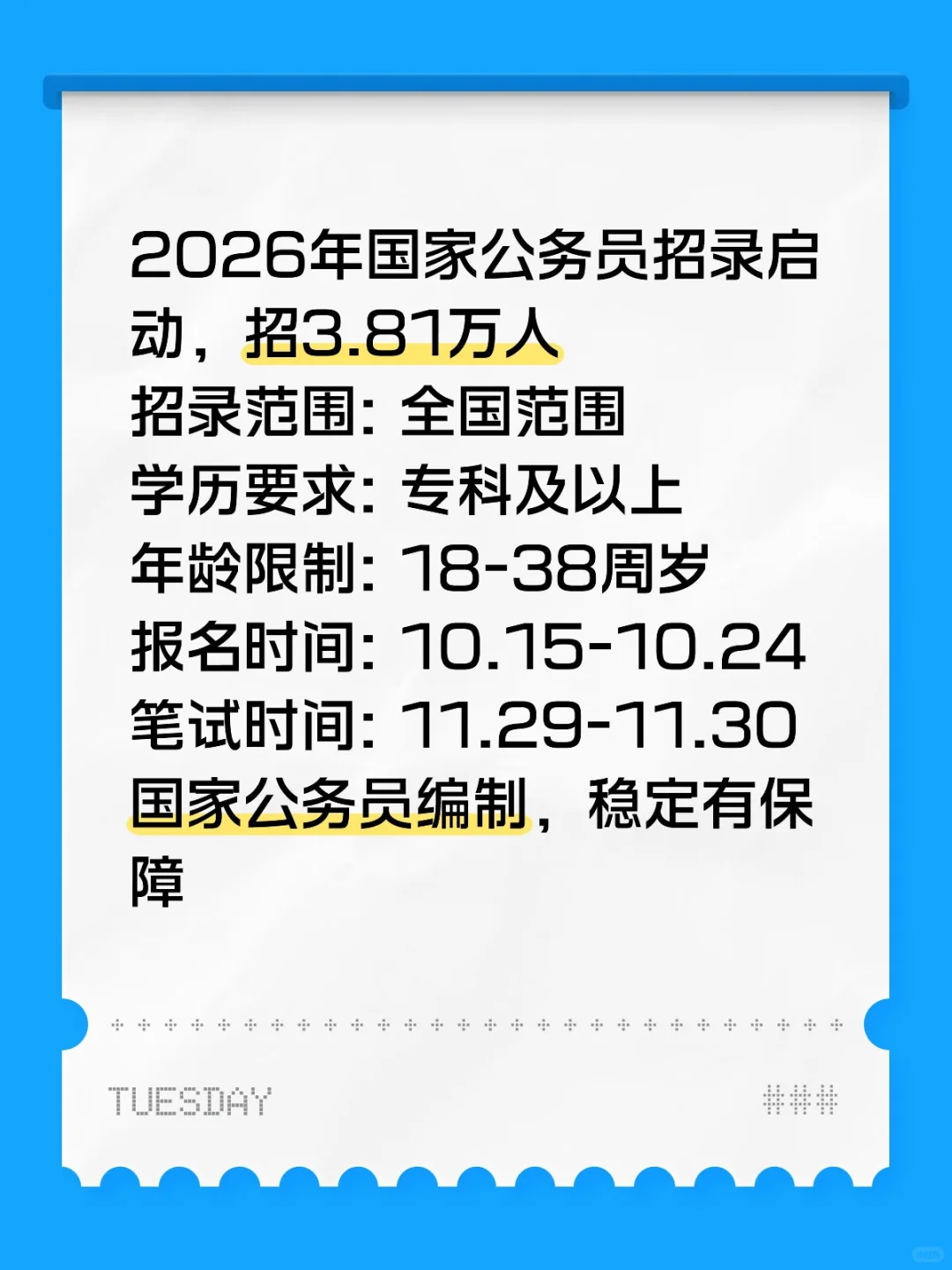 26国考公告发布！招录3.81万人