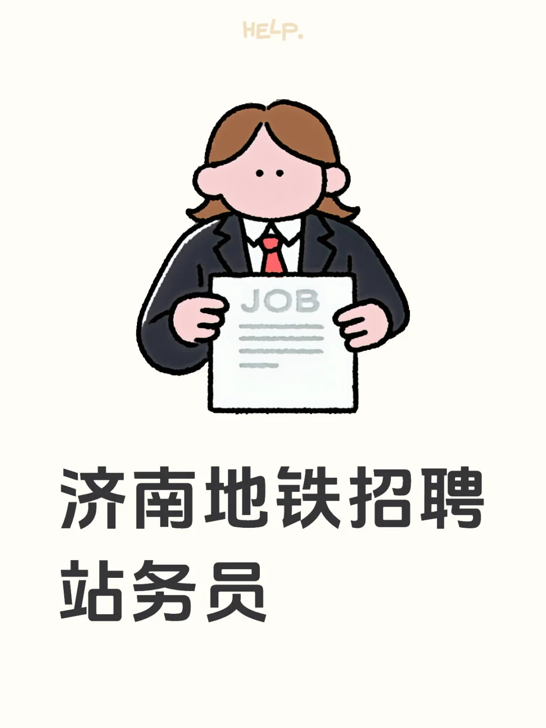 济南地铁招聘 站务员 济南地铁🚇🚇🚇🚇（轨
