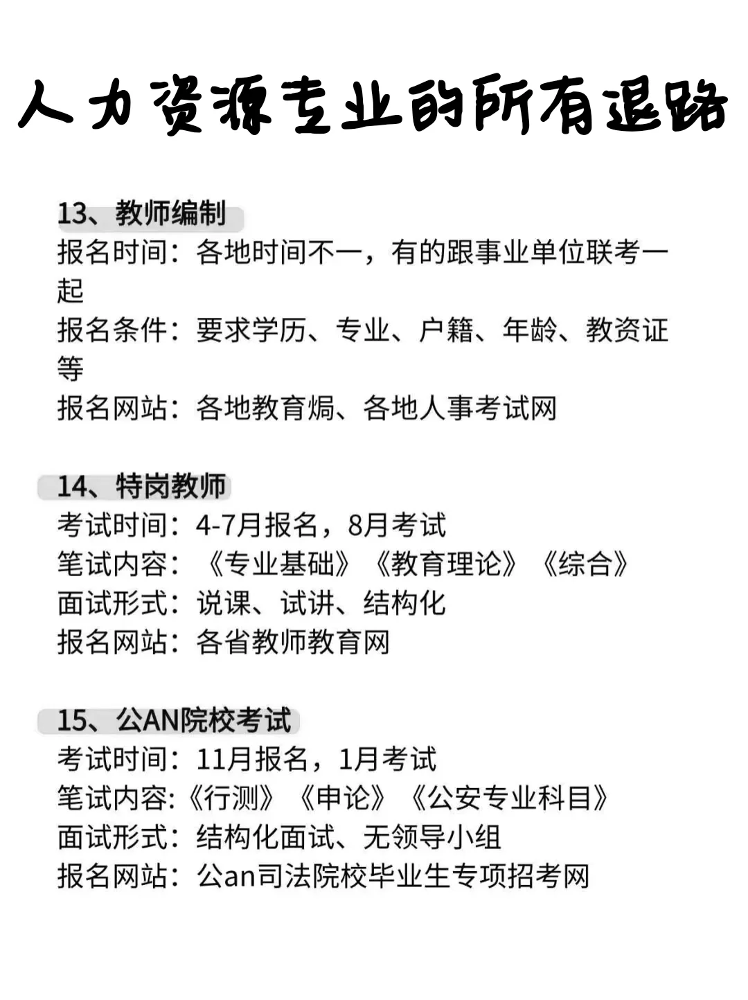 属于人力资源管理专业的所有退路！