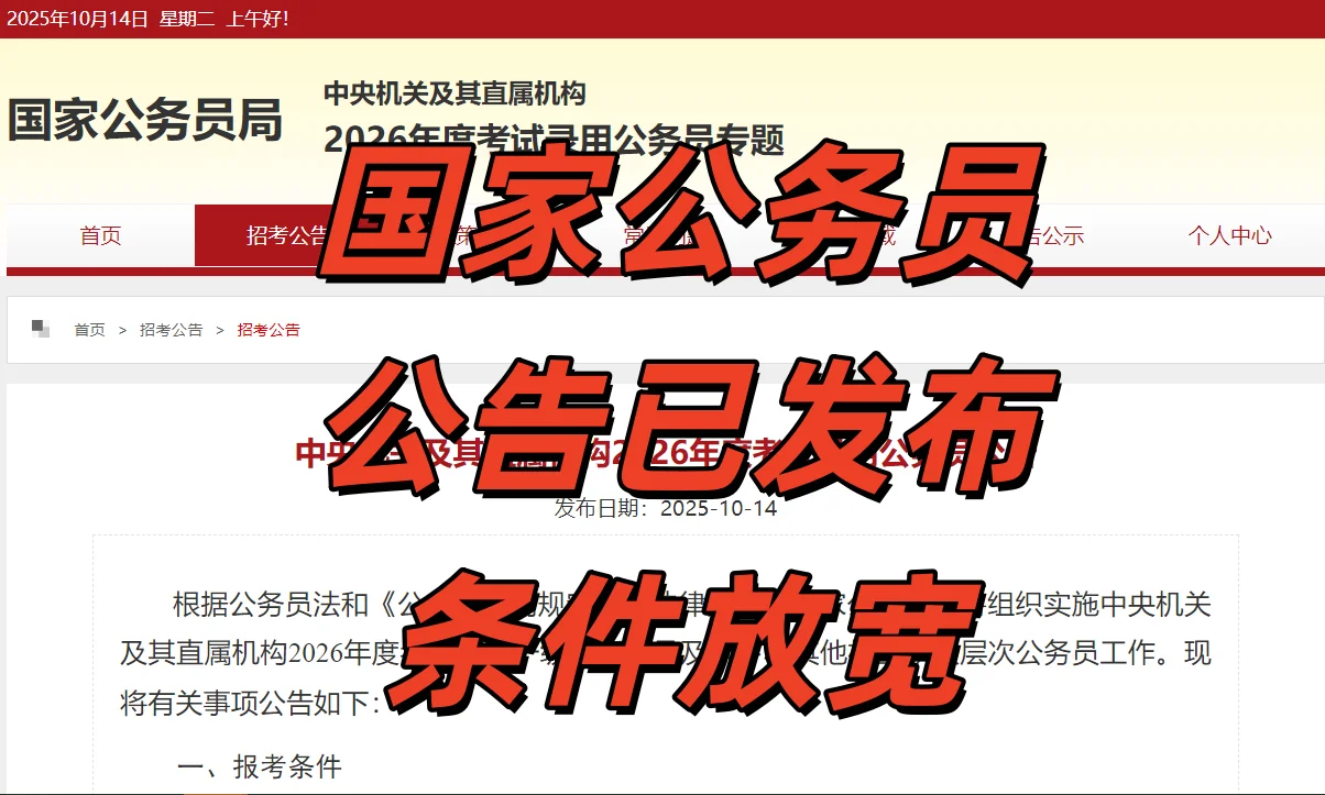 26国考公告已出，招录3.81万，38周岁可报