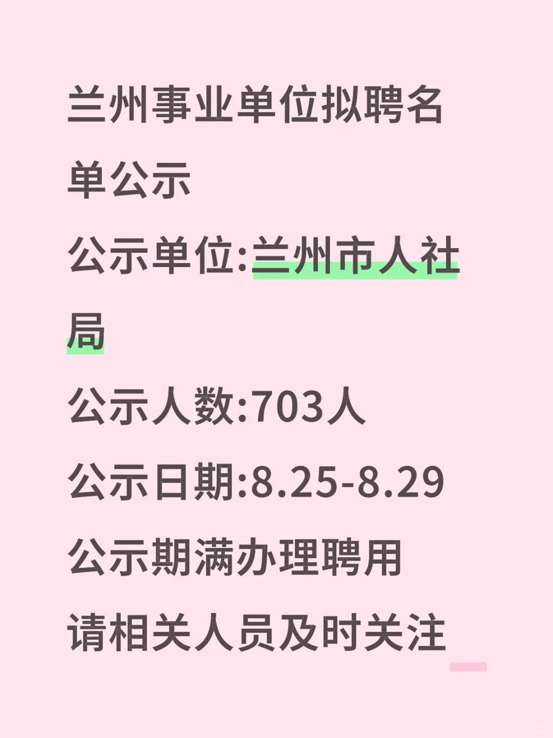 名单公示！兰州事业单位拟聘人员名单出炉