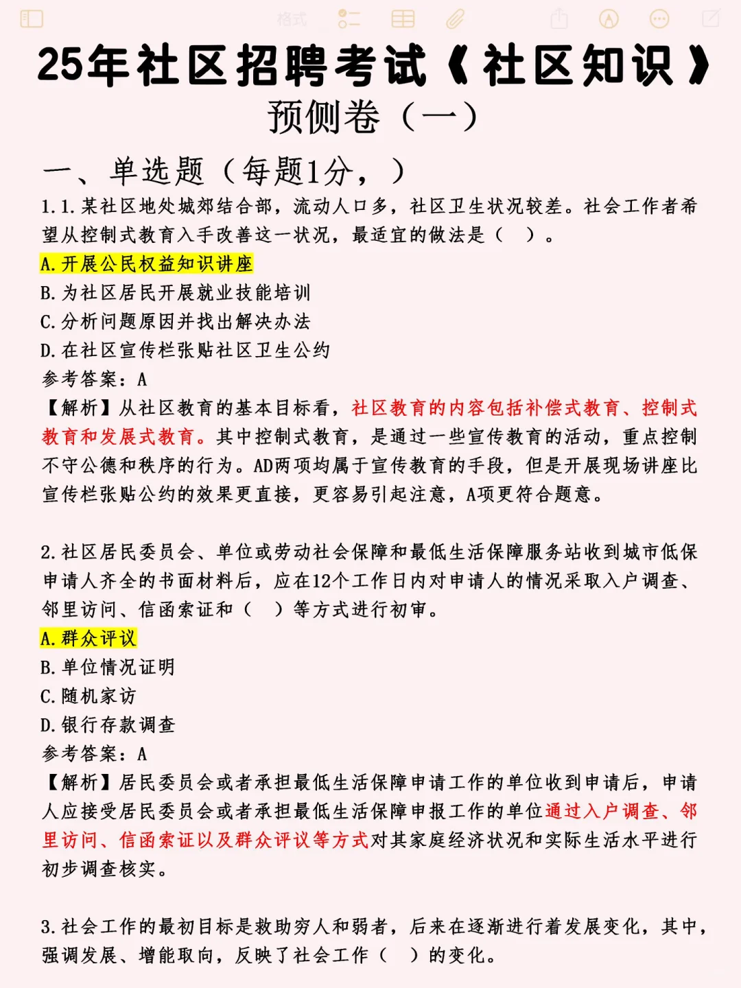 社区工作者考前别忘了蒙题技巧