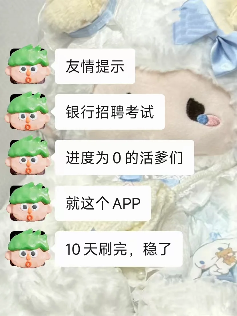 提醒一下，银行招聘考试，进度为0的人