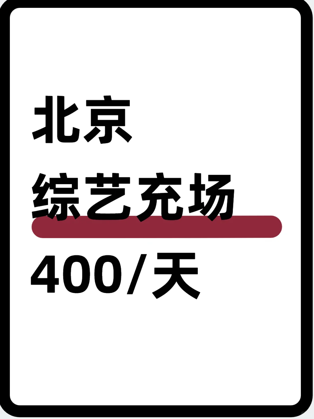 🎬北京综艺充场～400