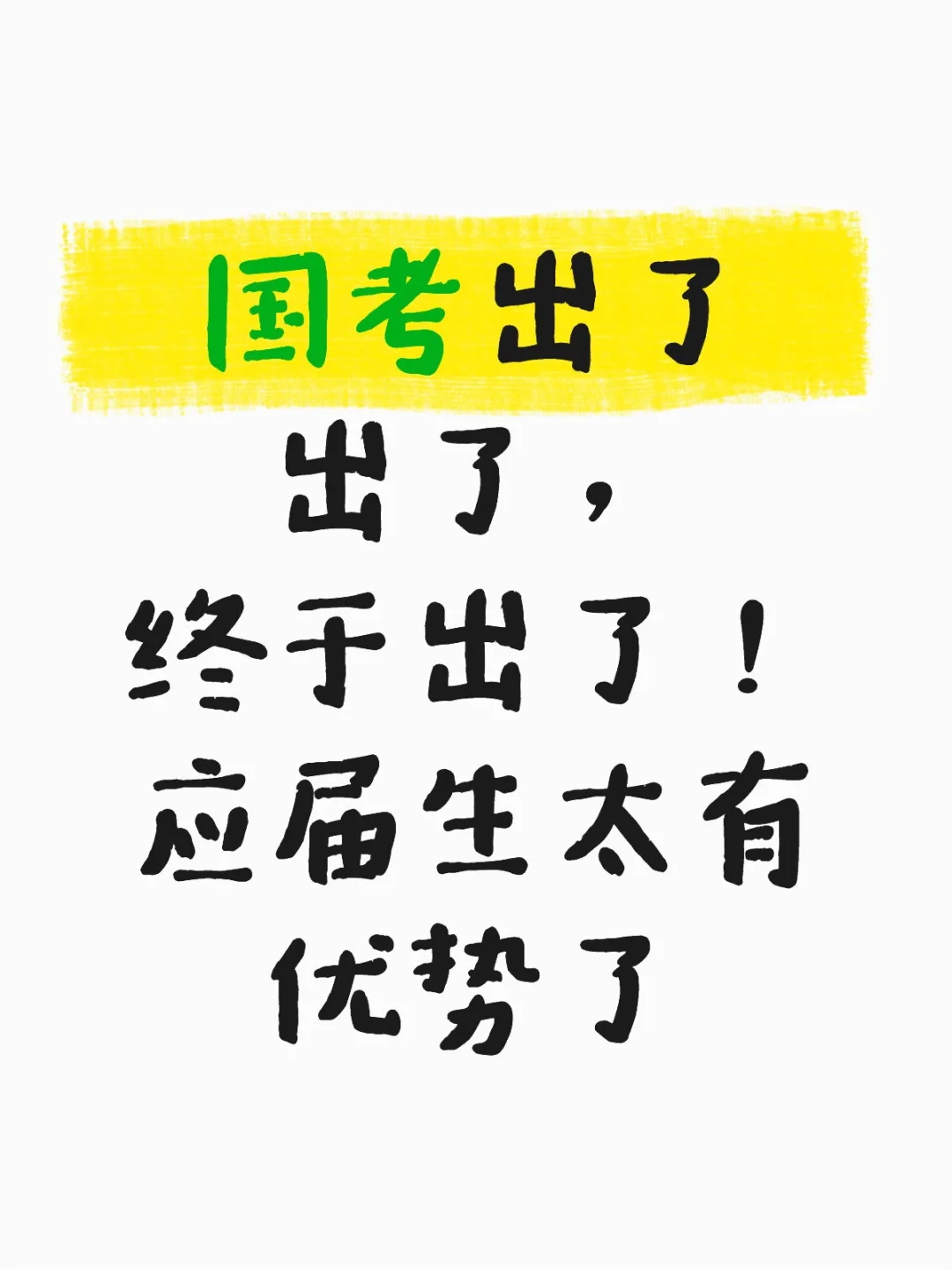 应届生狂喜！26国考7成岗是你的专属机会