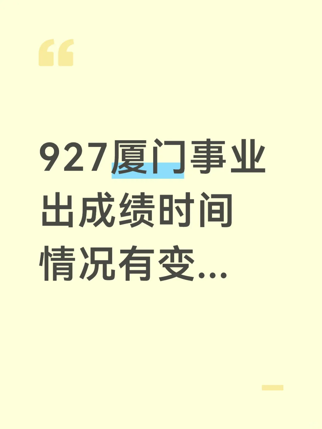 出成绩时间得推迟了