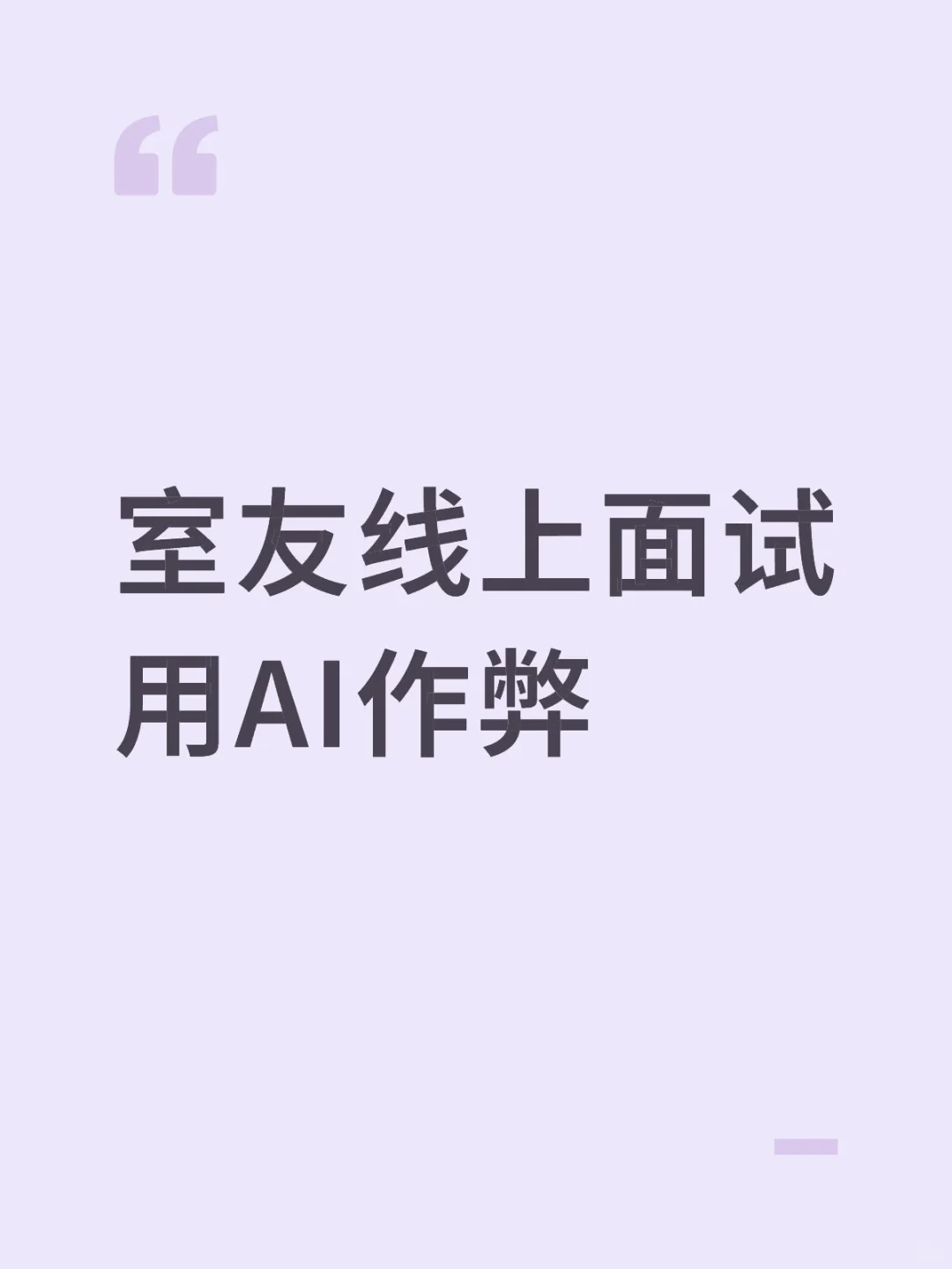 室友线上面试用AI作弊⊙_⊙