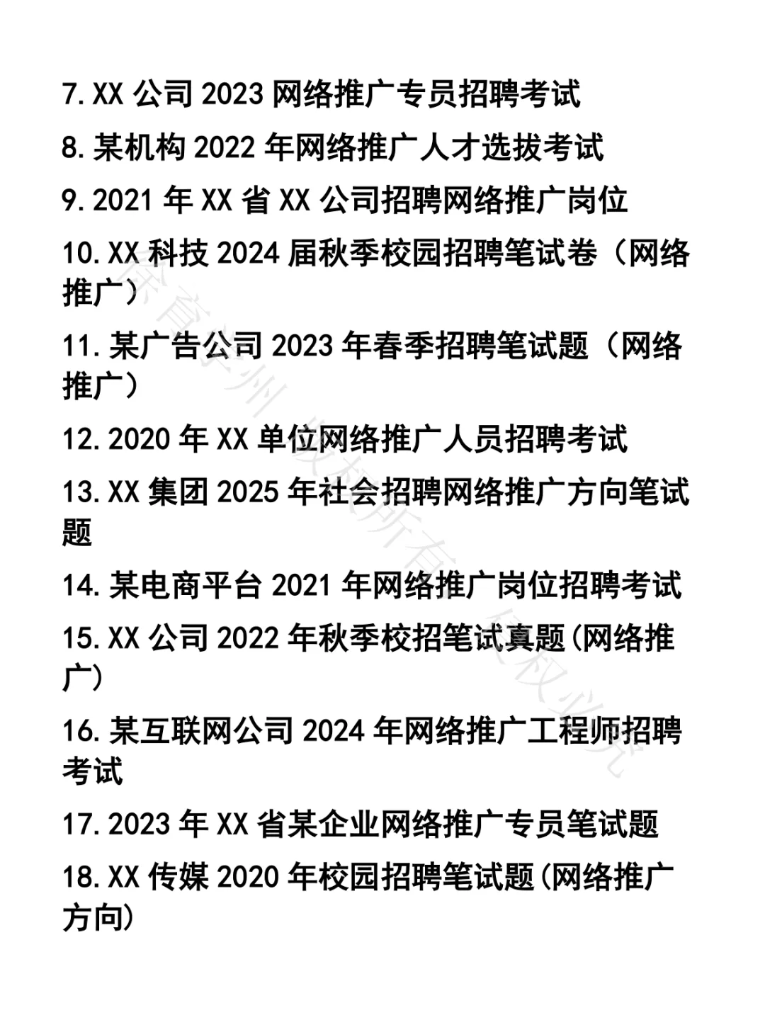 网络推广笔试真题35套