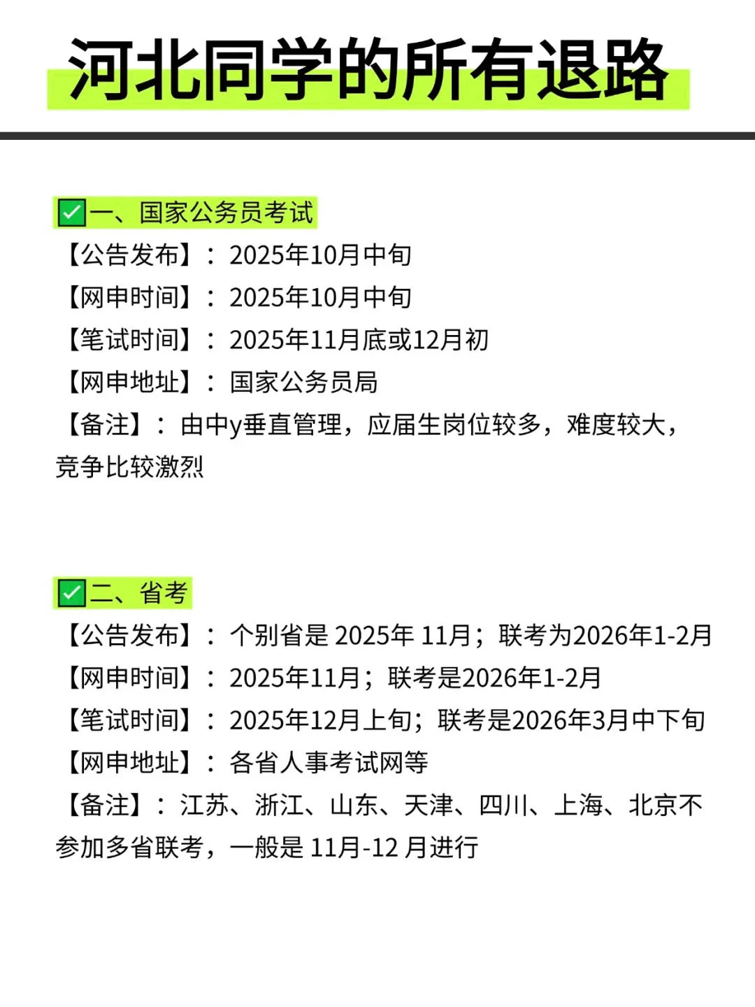 河北同学的所有退路！！