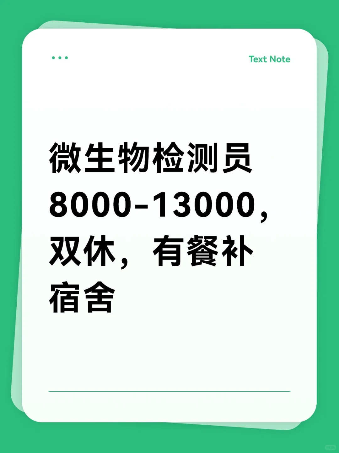 微生物检测员8000-13000，双休，有餐补宿舍