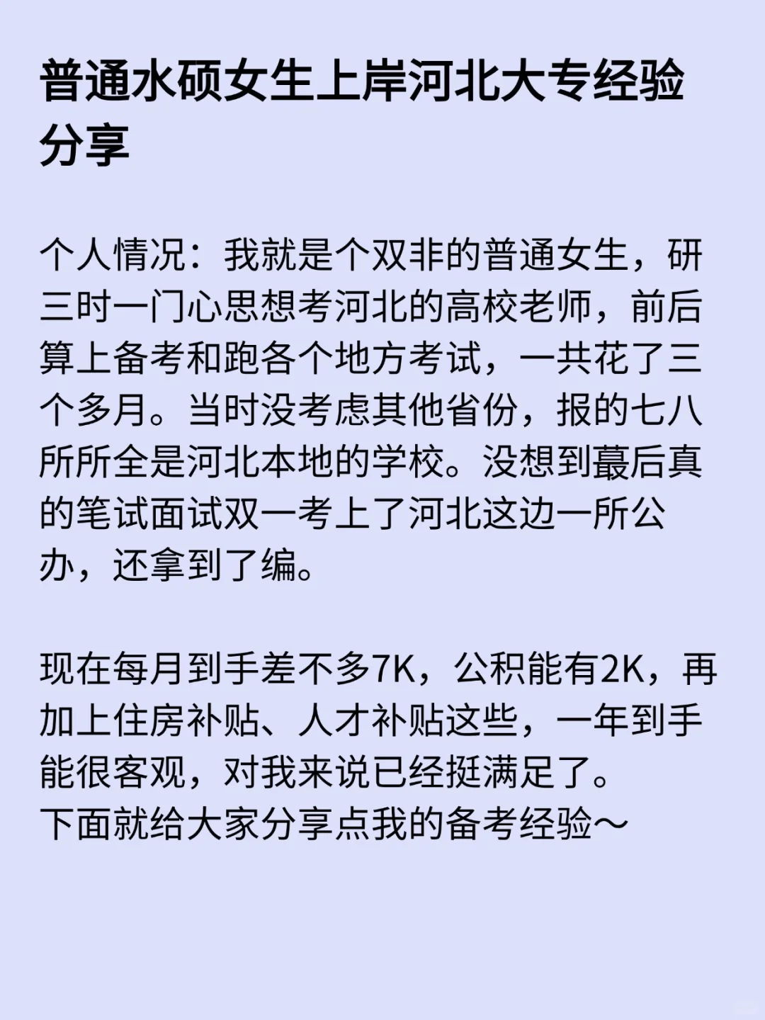 普通水硕女生上岸河北大专经验分享