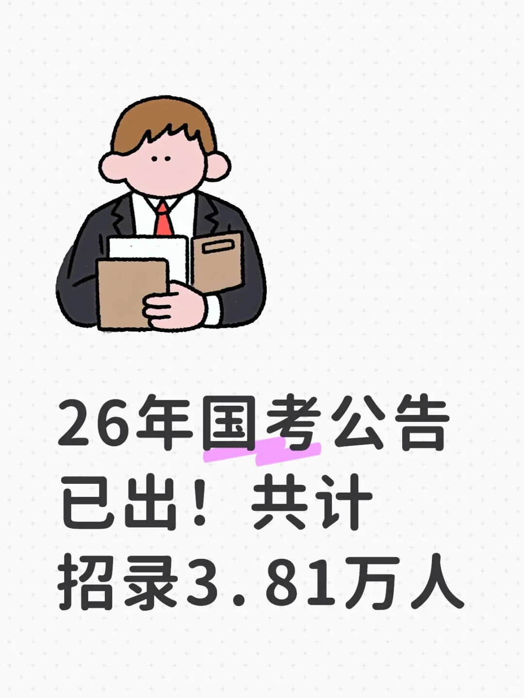 26年国考公告已出！共计招录3.81万人