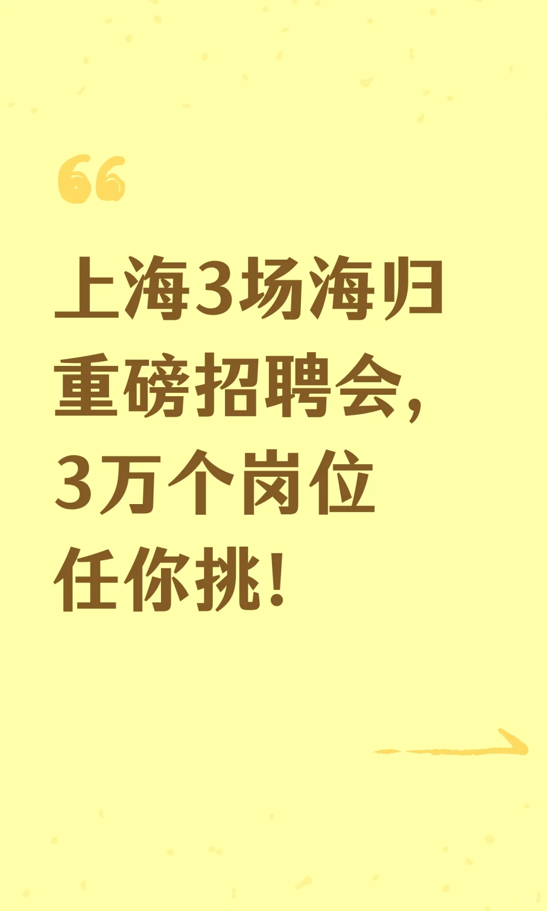 上海3场海归重磅招聘会，3万个岗位任你挑！