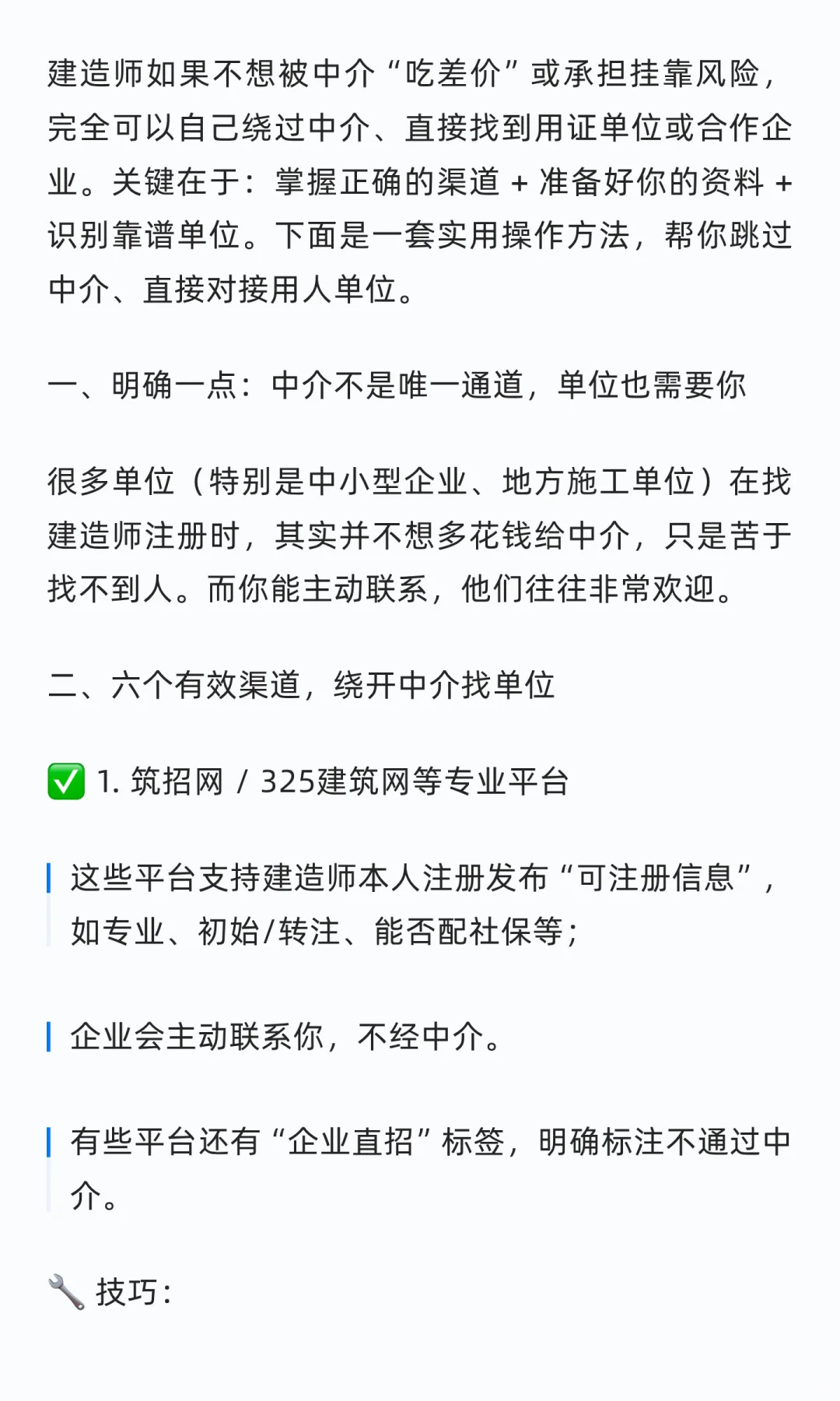 建造师怎么跳过中介找单位？
