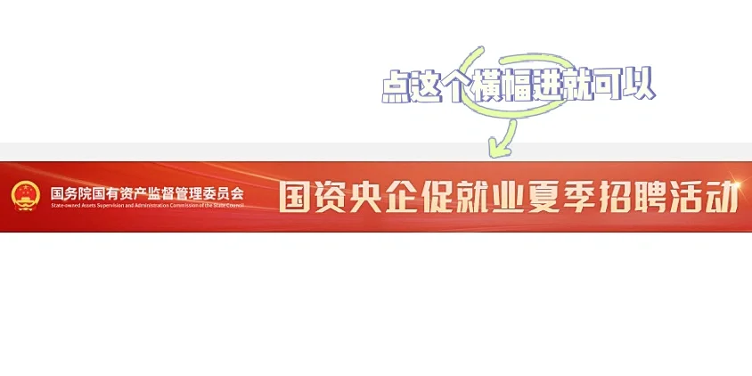 国聘网央企夏季招聘｜应届生该知道的内幕