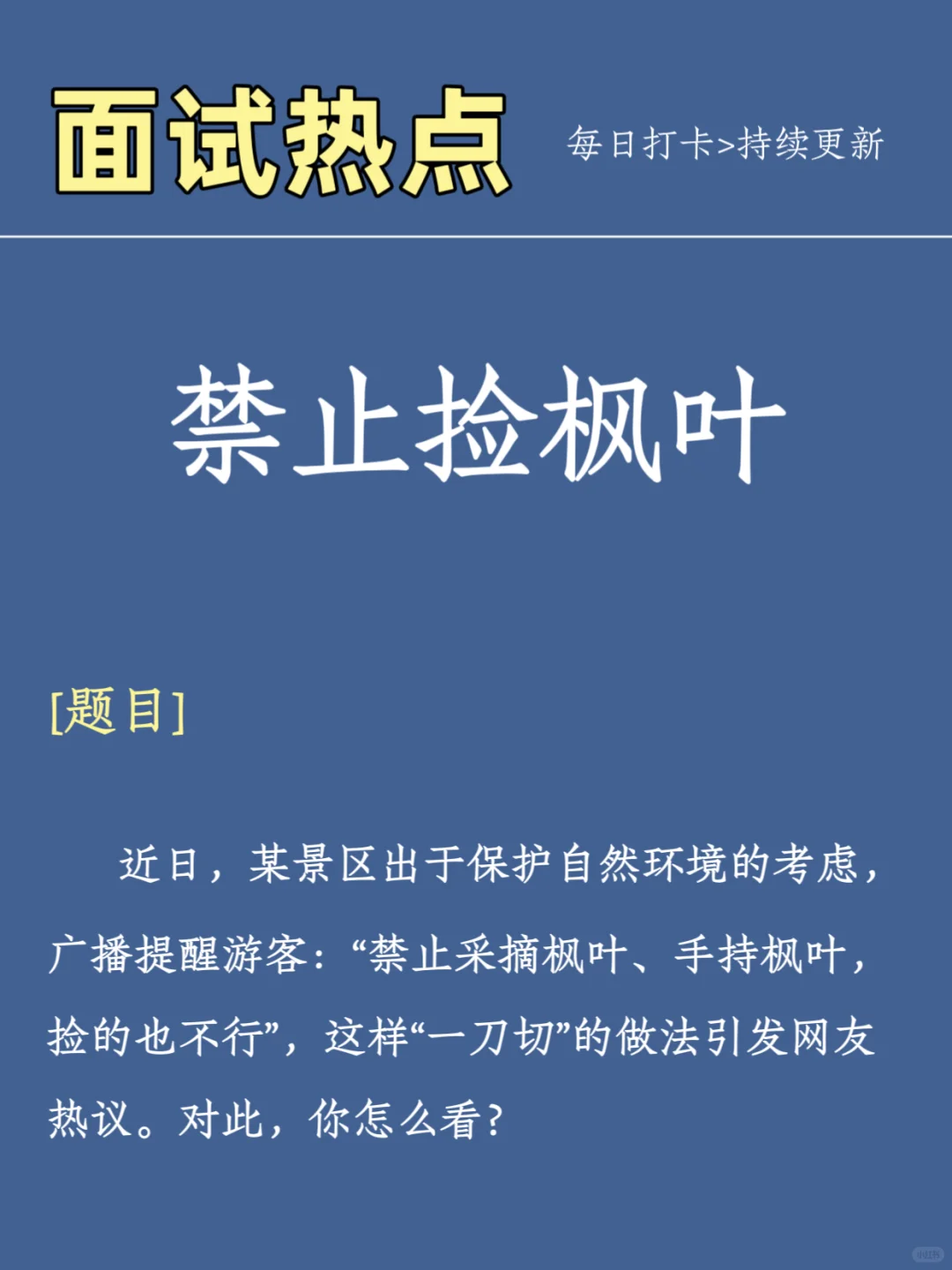 10.11结构化面试热点预测—【禁止捡枫叶】