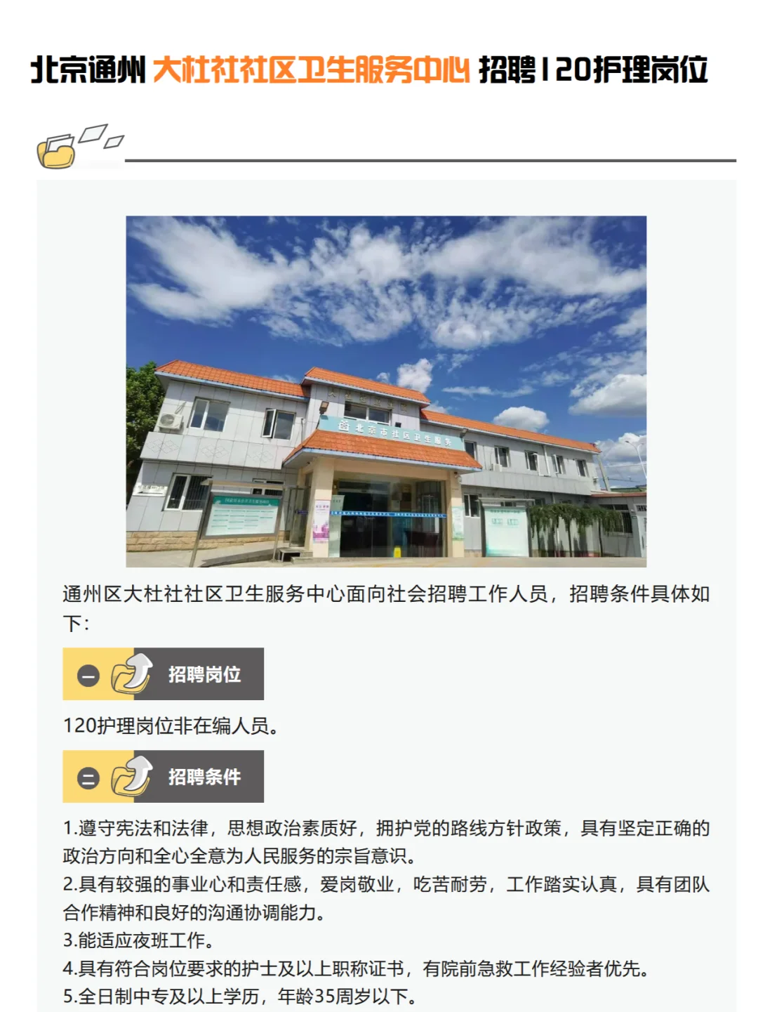 北京通州 大杜社 社区卫生院招120护理岗位
