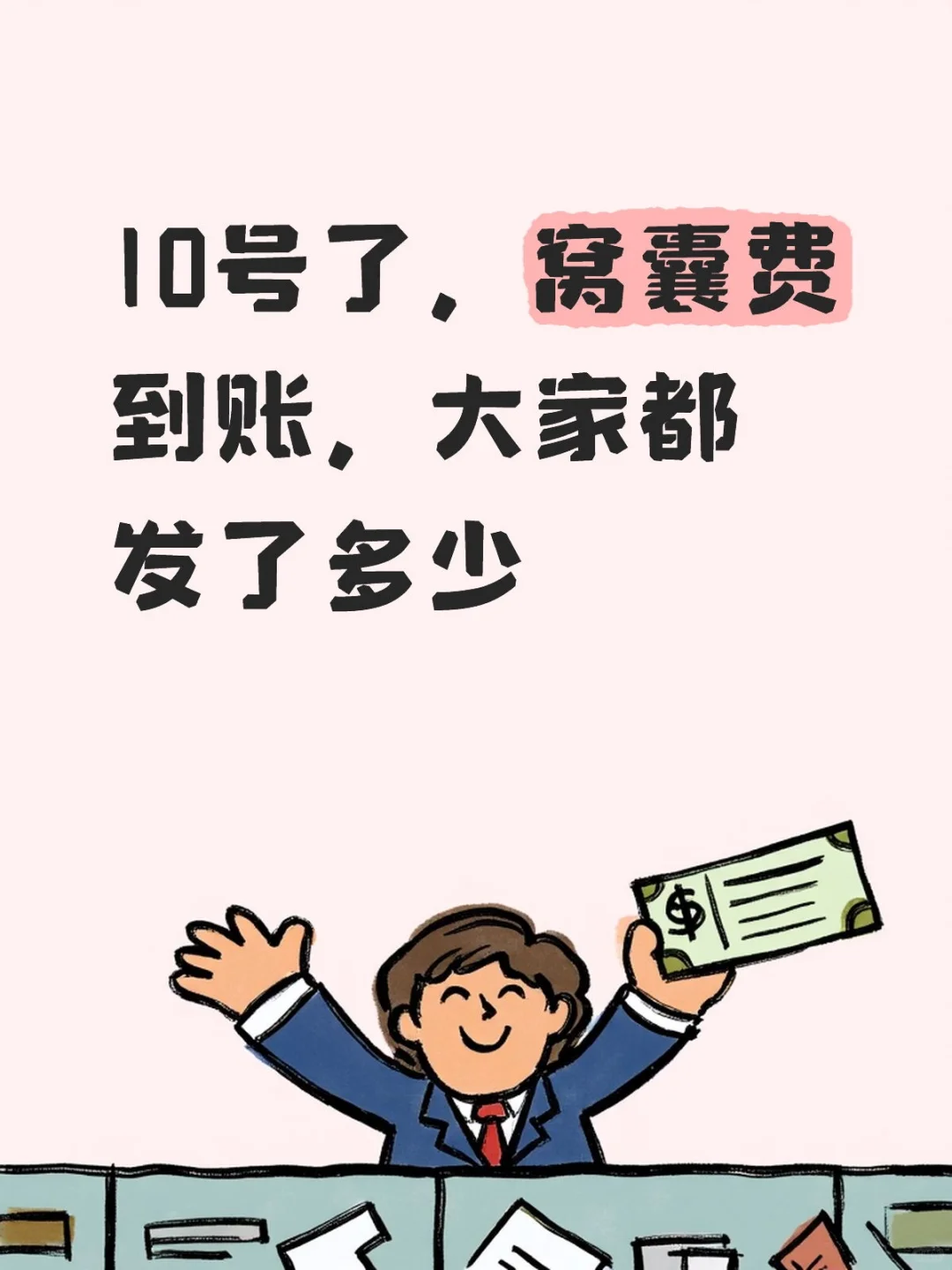 10号发薪日，你的窝囊废到账了吗