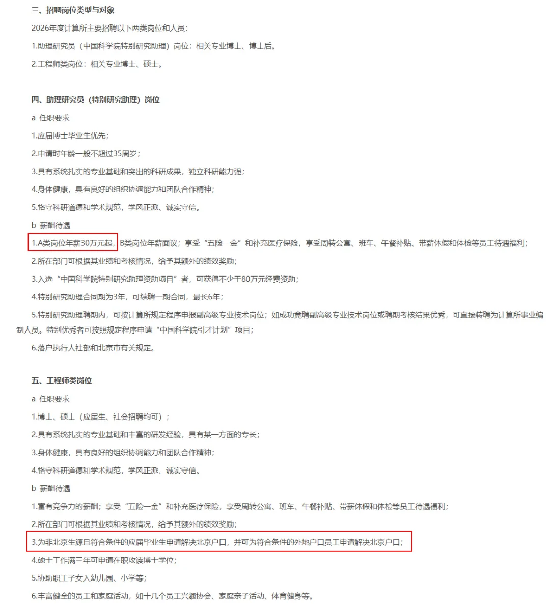 可落户！年薪30万起 中科院长期招聘若干人