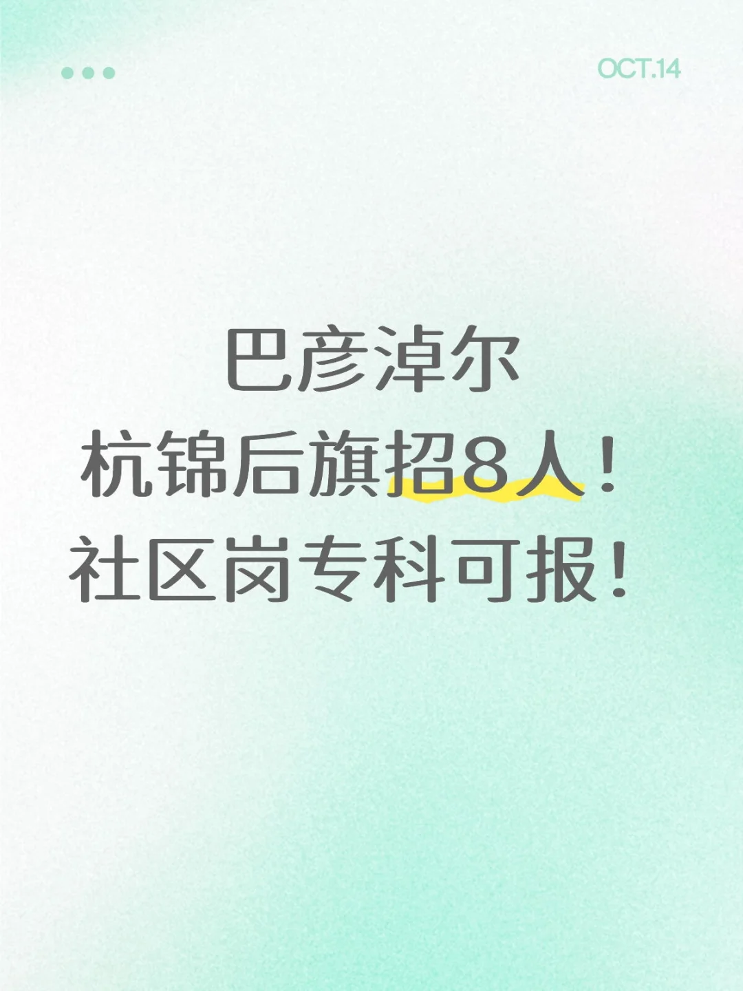 巴彦淖尔杭锦后旗招8人！社区岗专科可报！