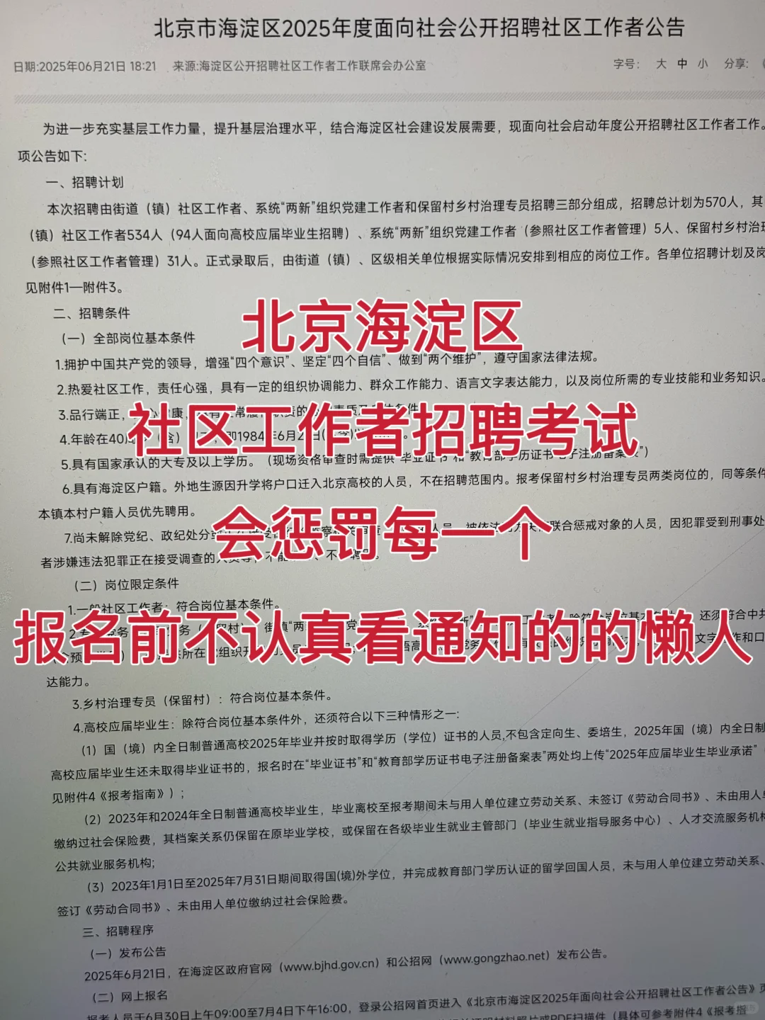 北京海淀区社区招聘，就是在淘汰过于老实人