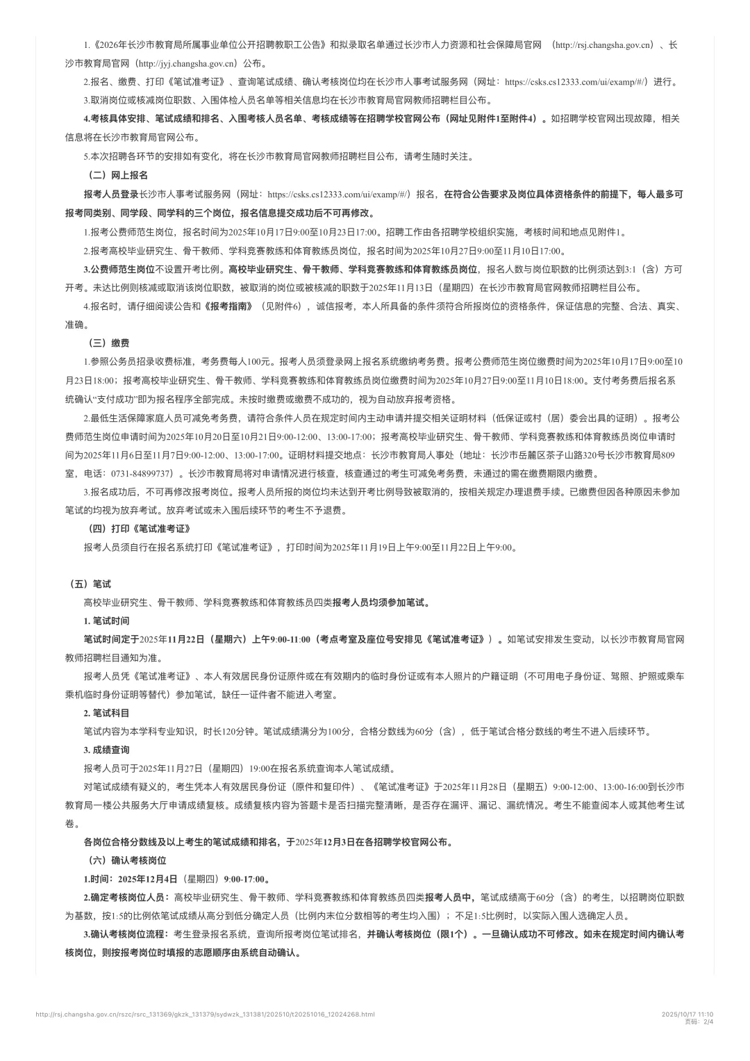 26年长沙教育局所属事业单位公开招聘教师