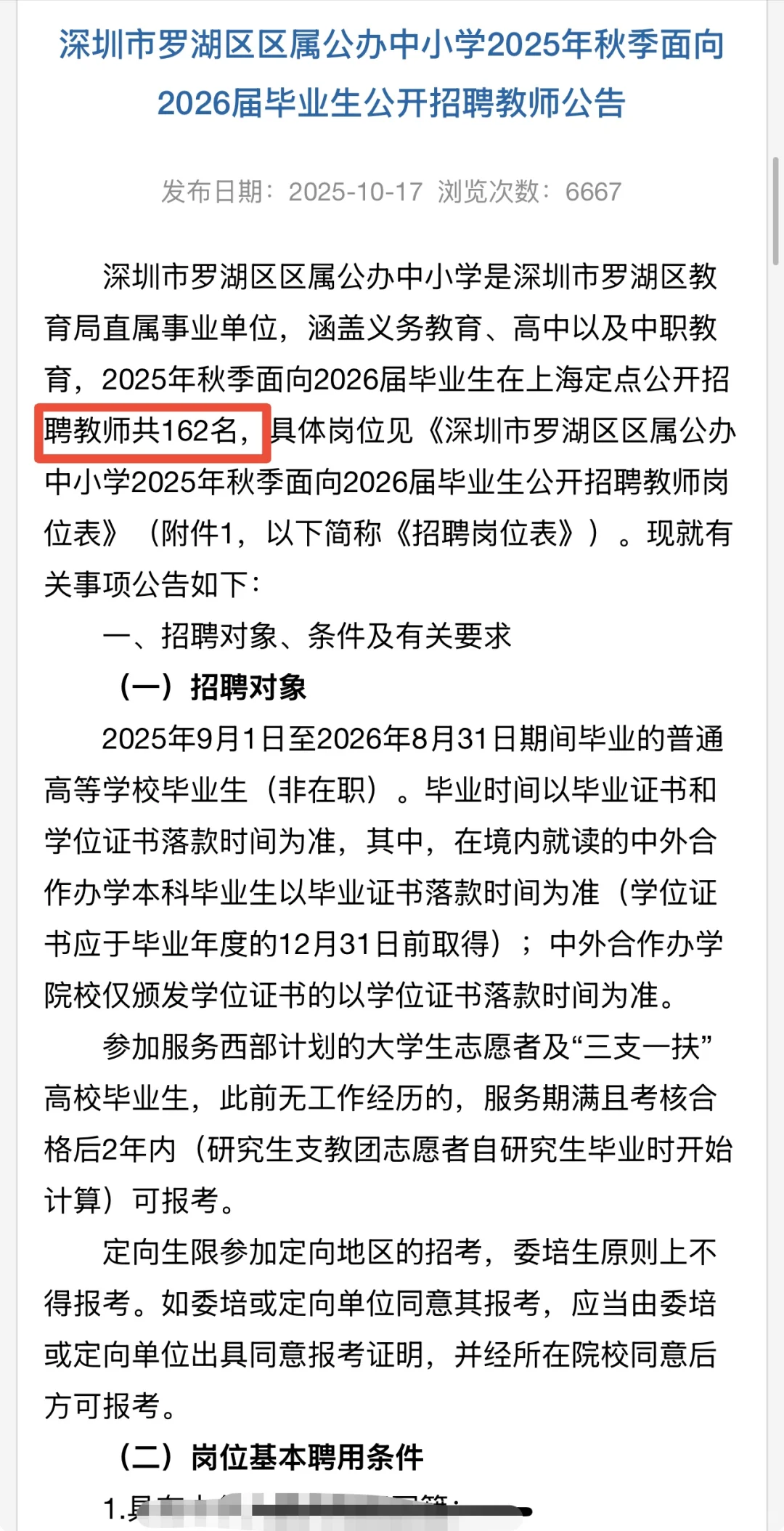 26届罗湖区招聘162人！笔试➕面试👉