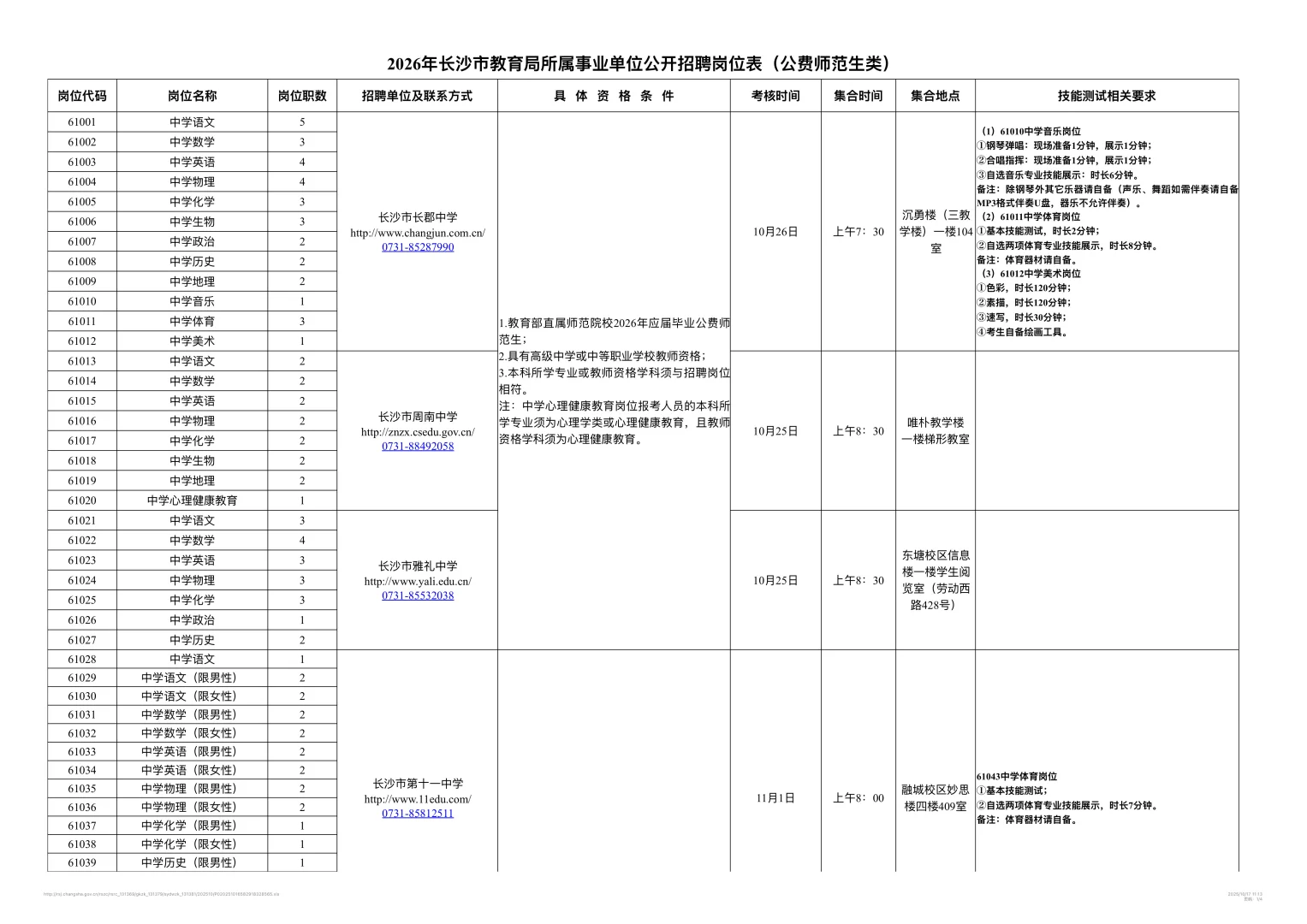 26年长沙教育局所属事业单位公开招聘教师