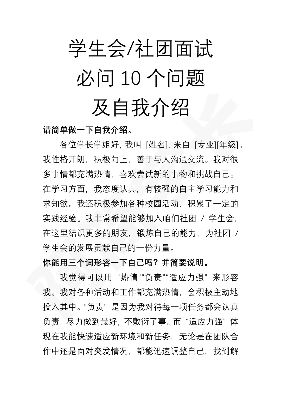 社团/学生会面试必问十个问题，含自我介绍