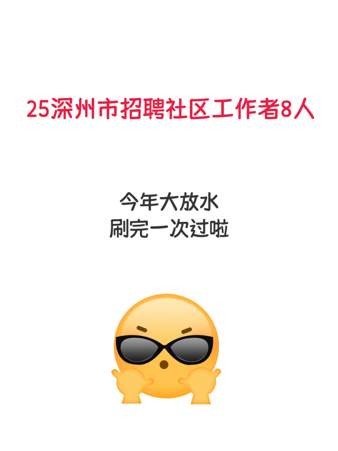 25衡水深州市招聘社区工作者，稳稳拿下！