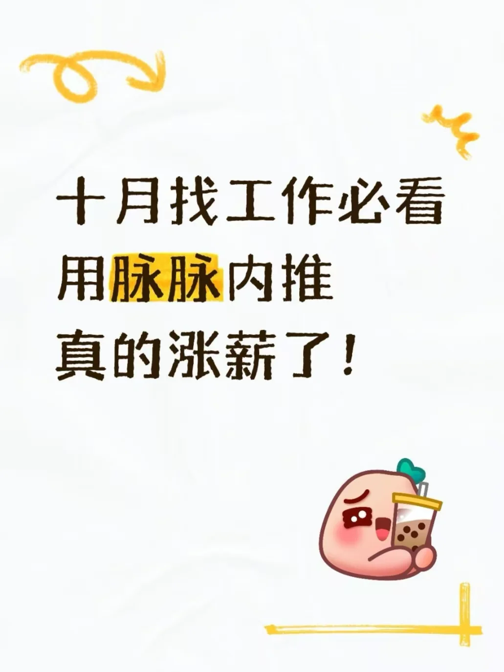 十月找工作必看，用脉脉内推真的涨薪了！
