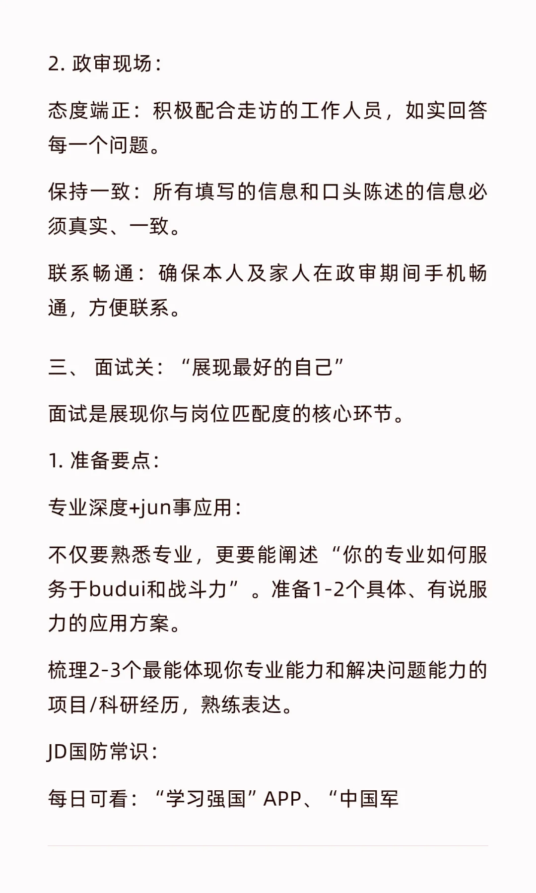 直招JG体检政审、面试如何准备？