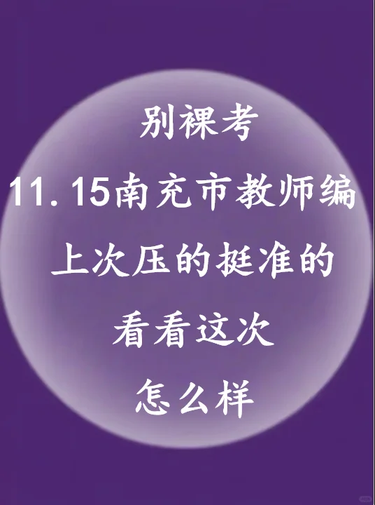 听劝！11.15南充市教师编这样学，稳了！