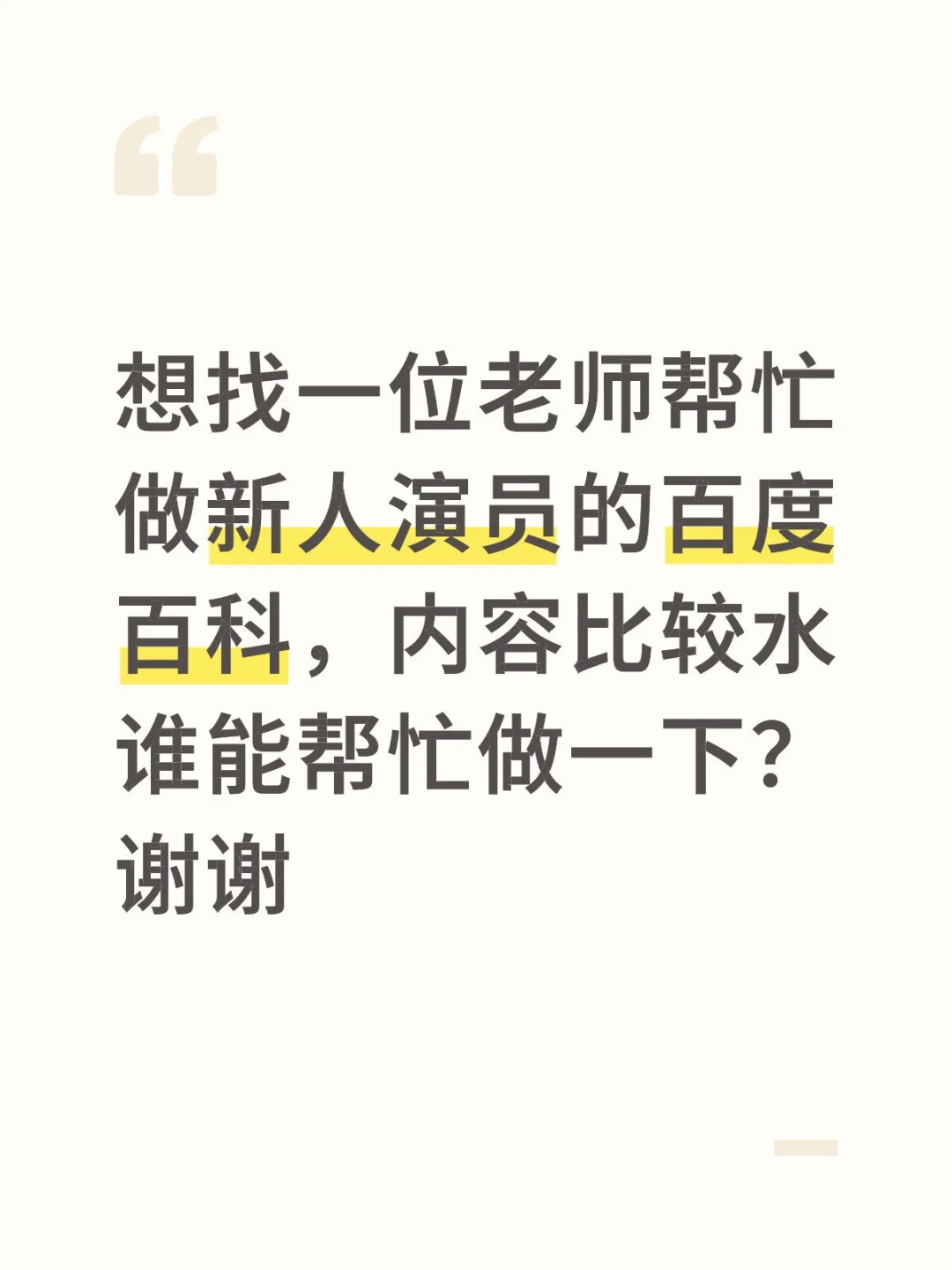 谁能帮忙做新人演员？百度百科