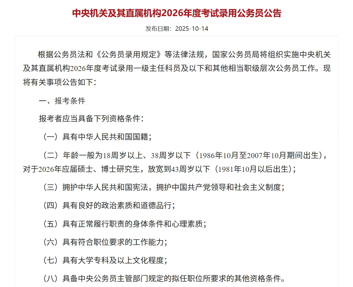 新出!2026国考招录公告发布!3.81万人!