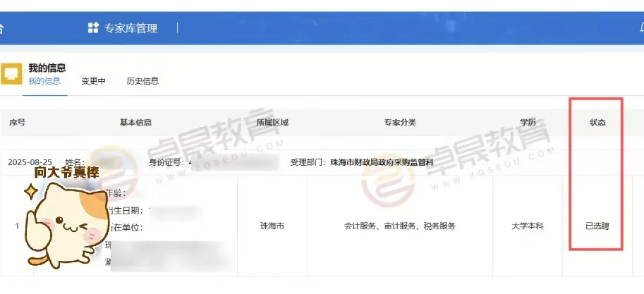 又一个珠海学员入聘广东省政府采购专家库