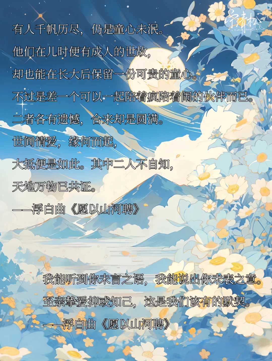浮白曲《愿以山河聘》经典金句
