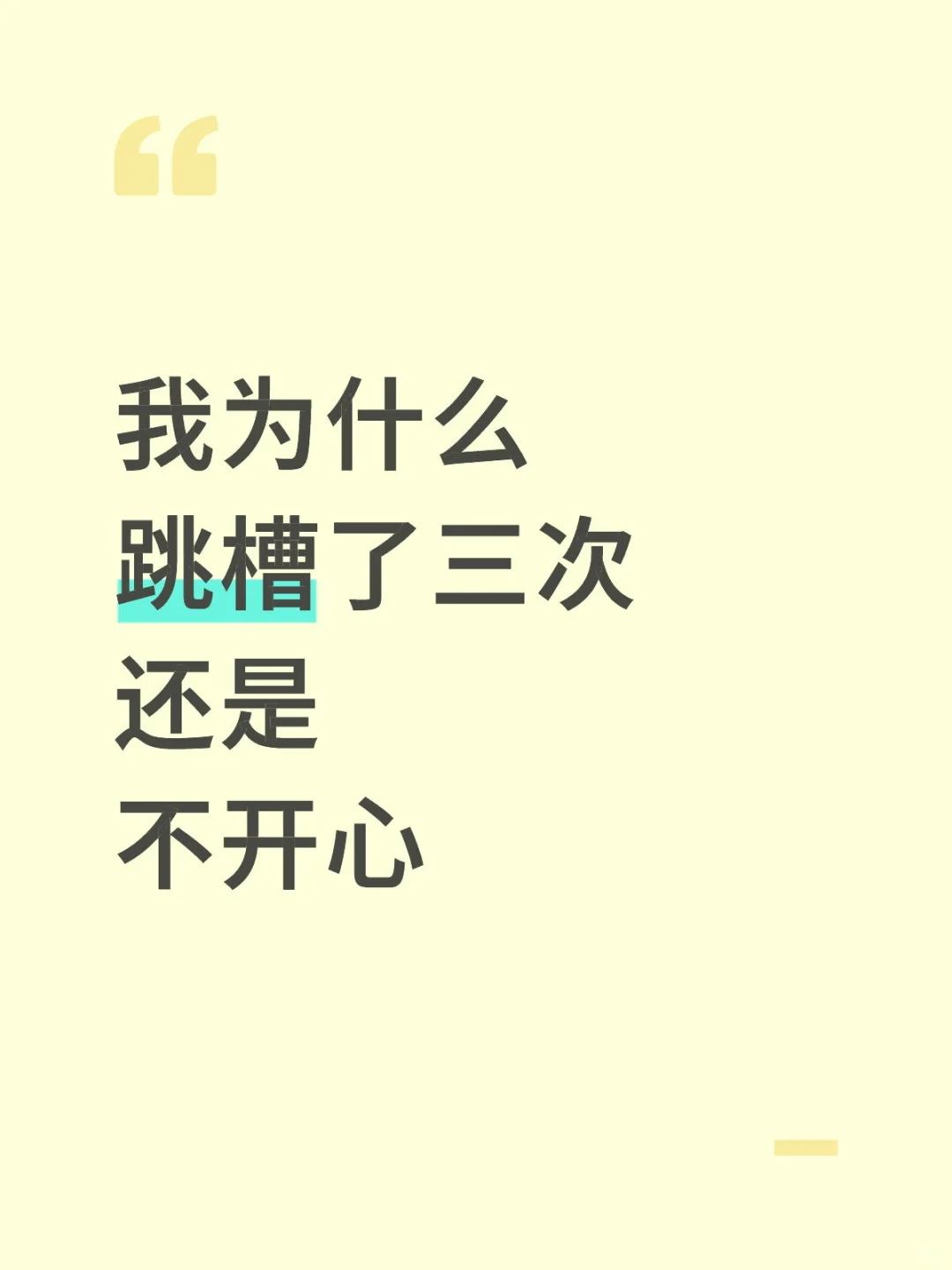 我为什么跳槽了三次还是不开心
