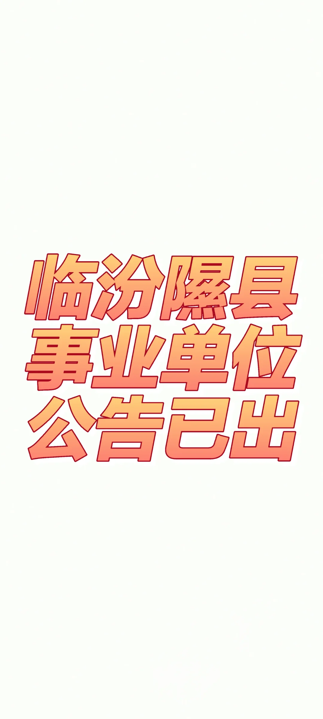 隰县事业单位公告已出，快看！