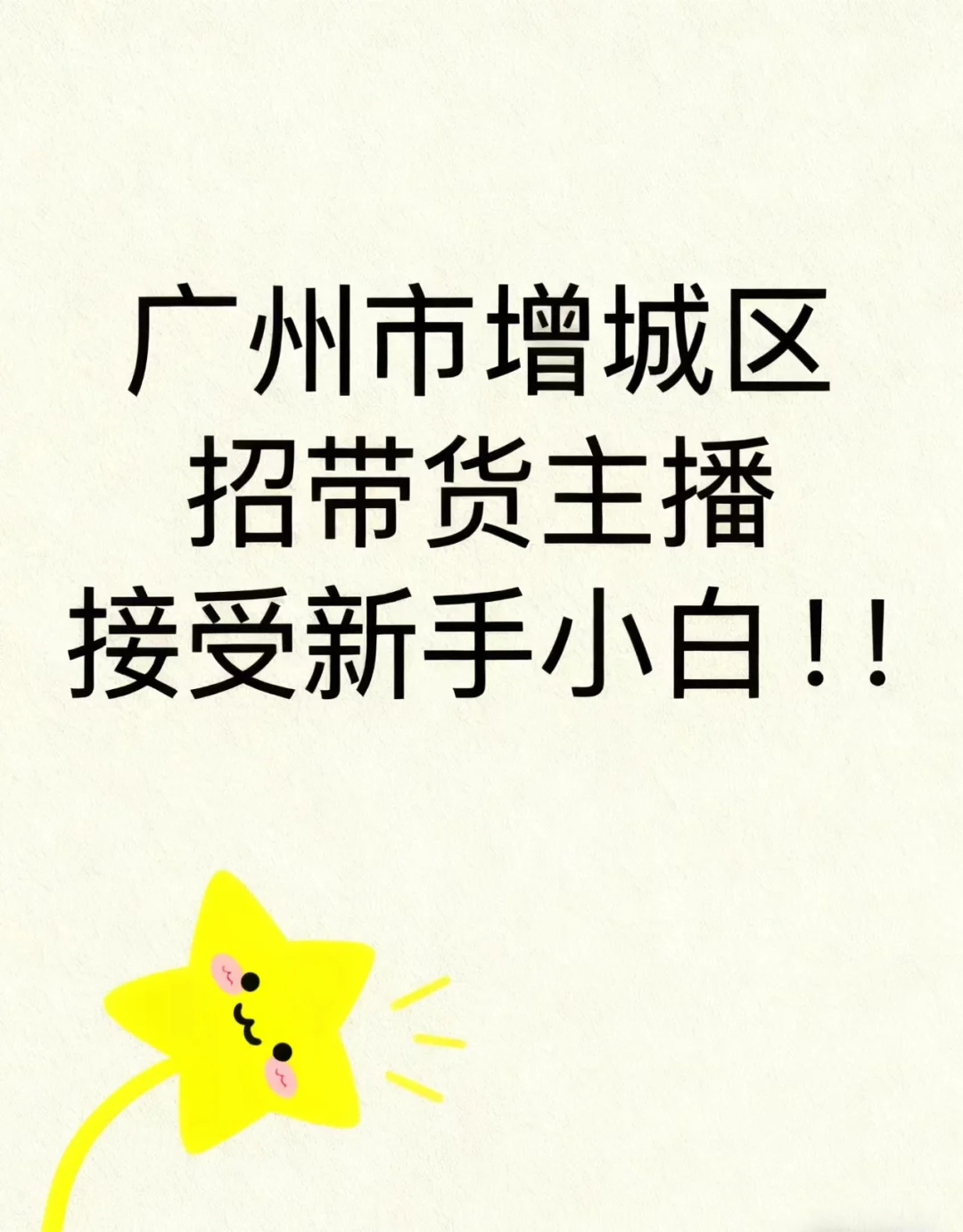 小白主播看进来