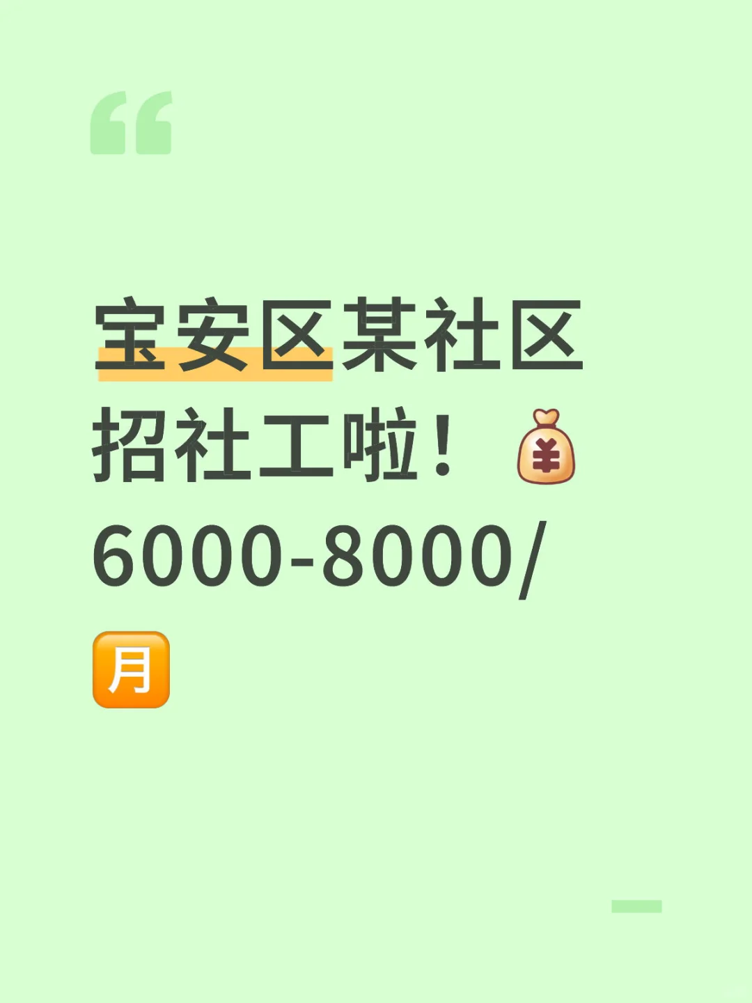 宝安区某社区招社工啦！6000-8000/月