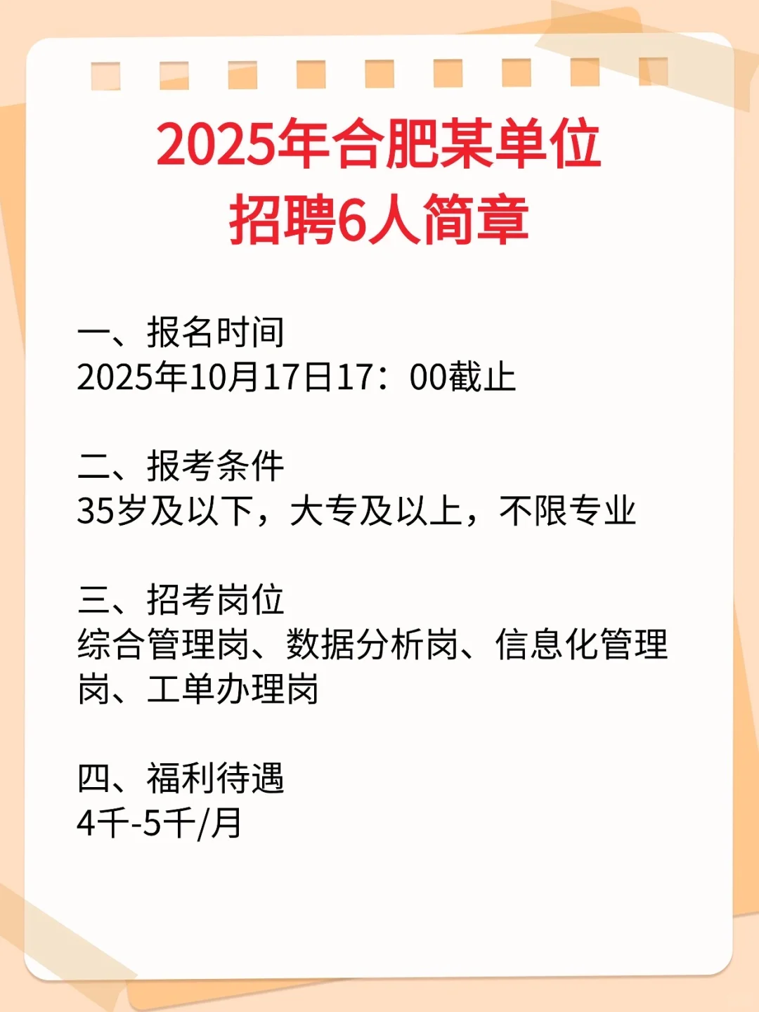 2025年合肥某单位招聘6人公告