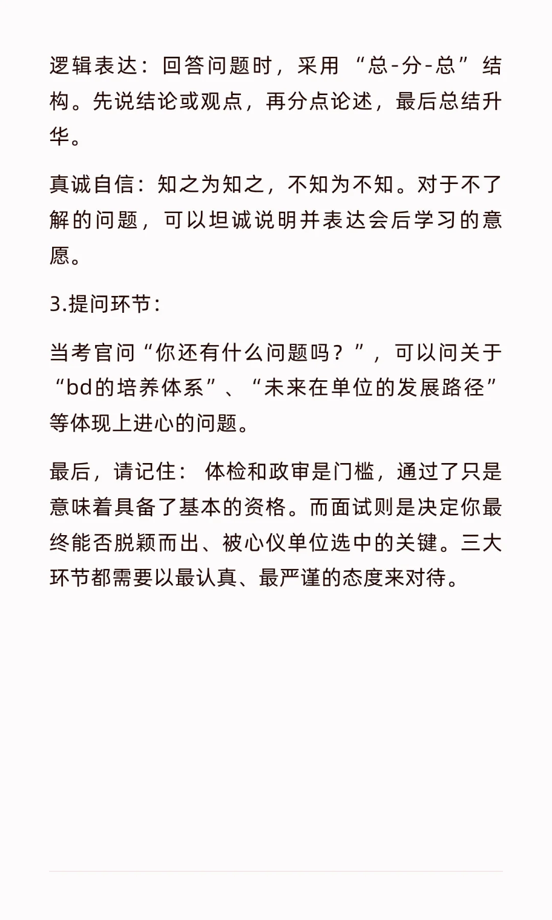 直招JG体检政审、面试如何准备？