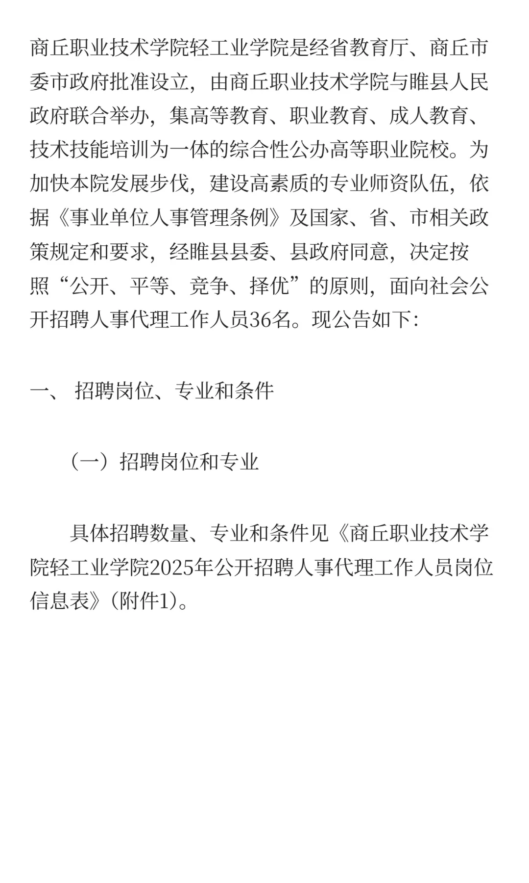 商丘职业技术学院轻工业学院 2025招聘公告