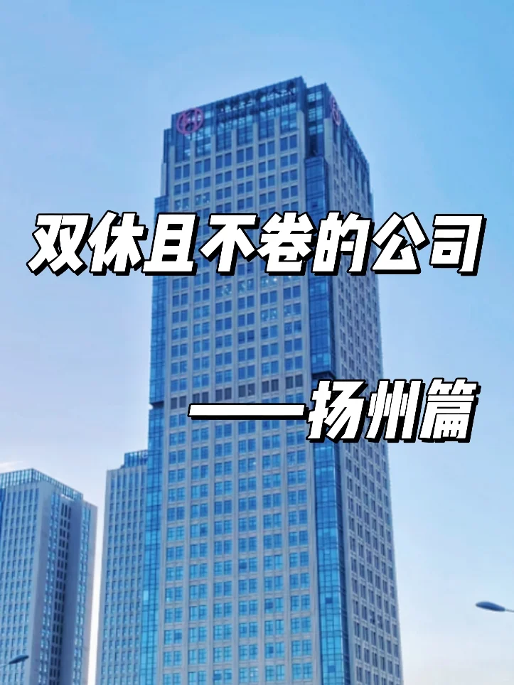 双休且不卷的公司:扬州篇！