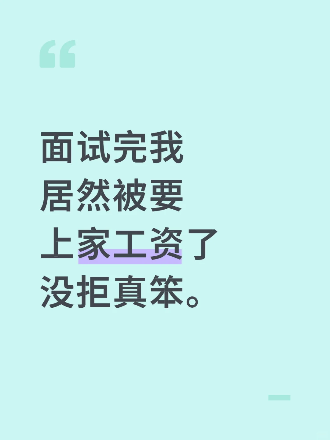 面试完我居然被要上家工资了没拒真笨。