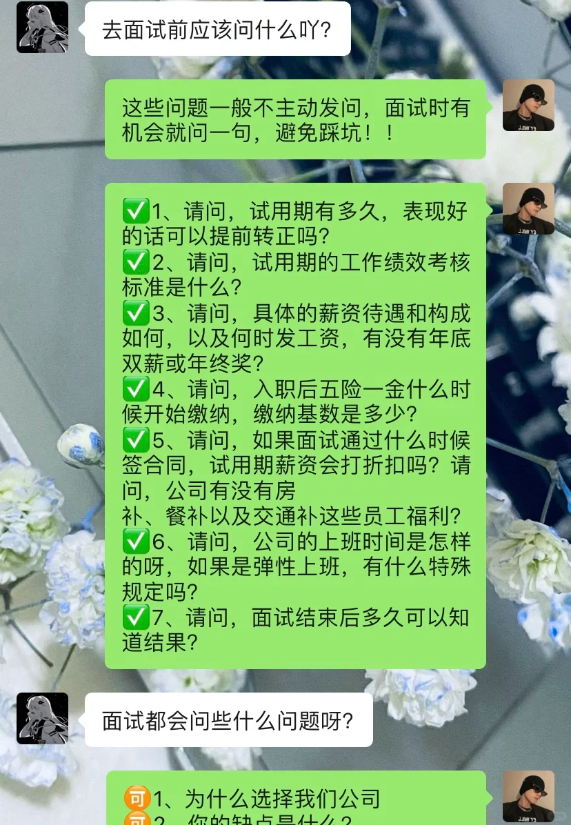拜托🙏面试哪有不提前准备的😅