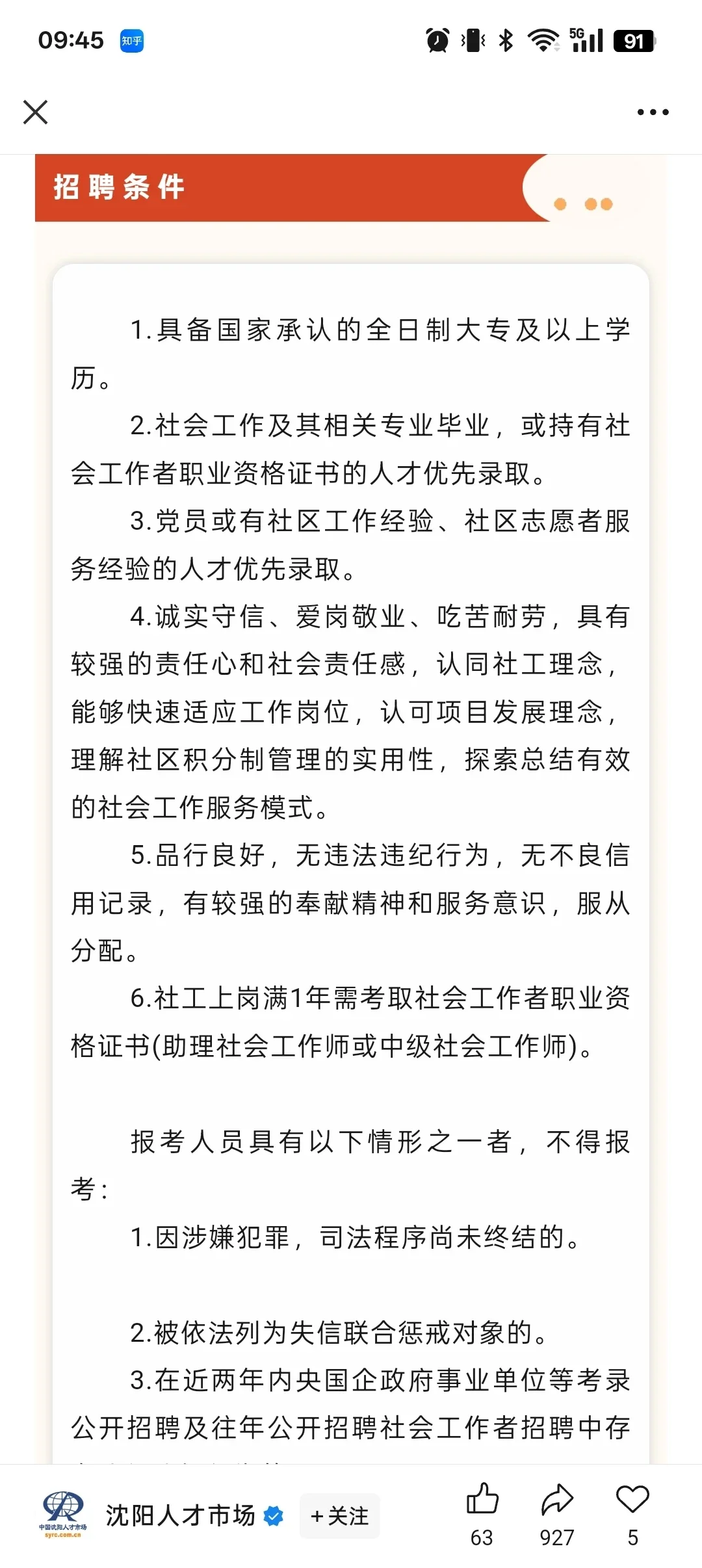 沈阳社区工作者公告已出📢